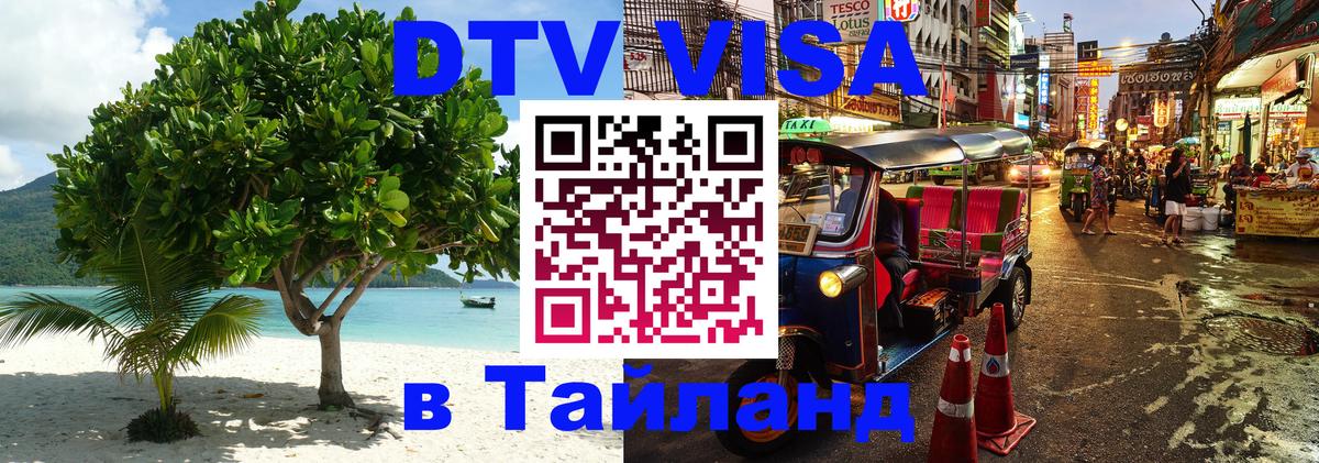 Как сделать DTV визу в Тайланд 
