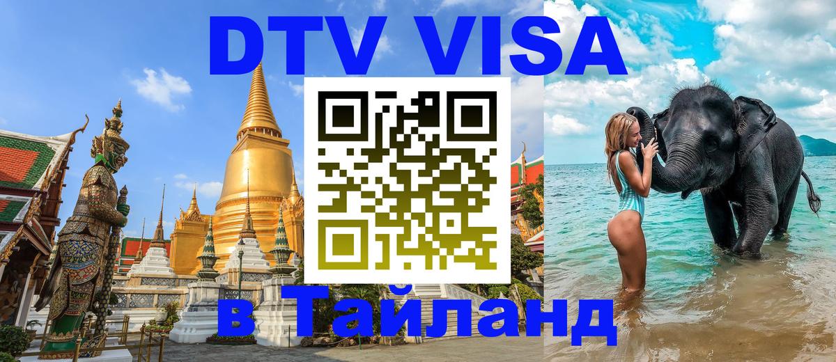DTV Visa Thailand — прайс и условия, виза без дополнительных документов - 
